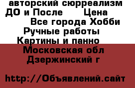 авторский сюрреализм-ДО и После... › Цена ­ 250 000 - Все города Хобби. Ручные работы » Картины и панно   . Московская обл.,Дзержинский г.